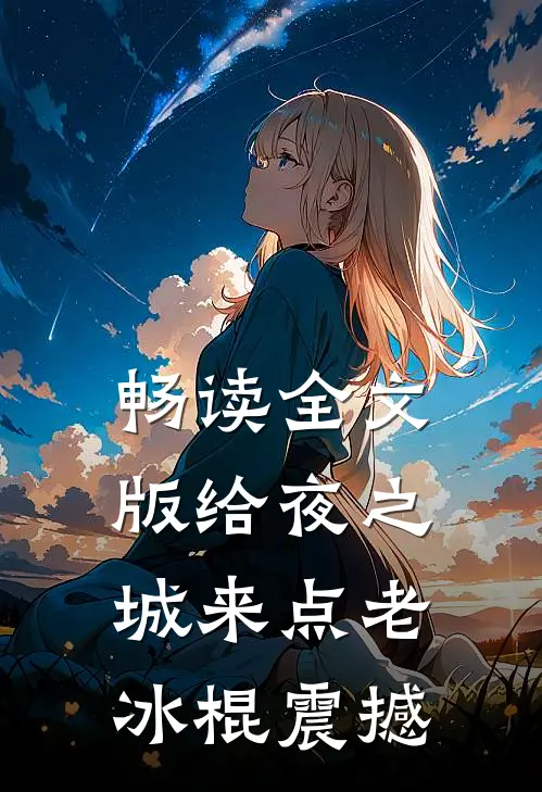 畅读全文版给夜之城来点老冰棍震撼