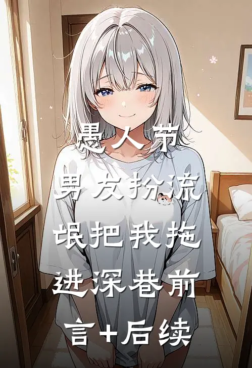 愚人节，男友扮流氓把我拖进深巷前言+后续