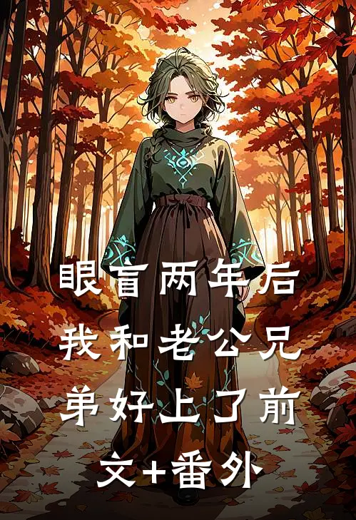 眼盲两年后，我和老公兄弟好上了前文+番外