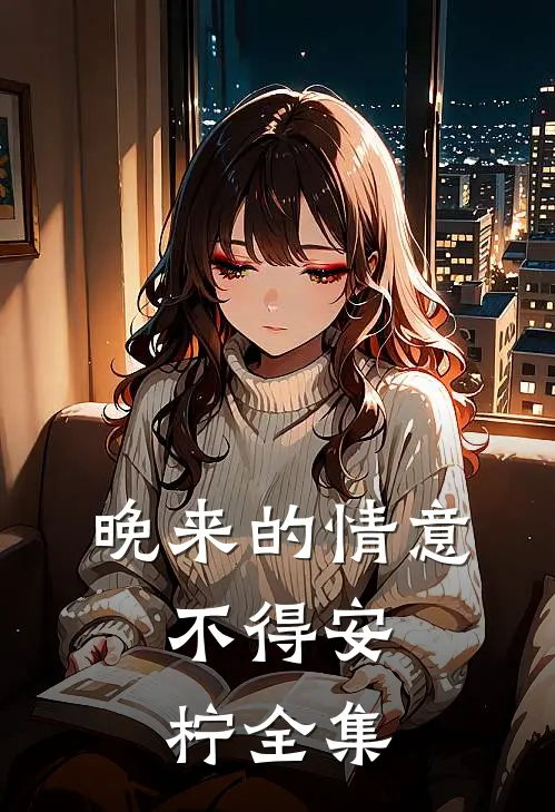 晚来的情意，不得安柠 全集