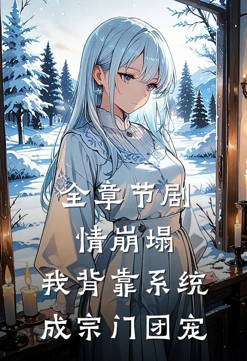 全章节剧情崩塌，我背靠系统成宗门团宠