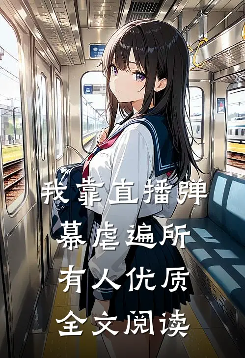我靠直播弹幕虐遍所有人优质全文阅读
