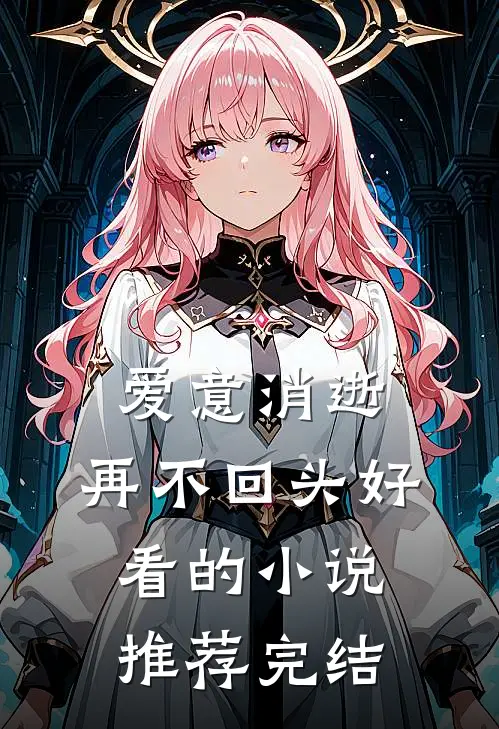 爱意消逝，再不回头好看的小说推荐完结