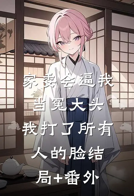 家委会逼我当冤大头，我打了所有人的脸结局+番外