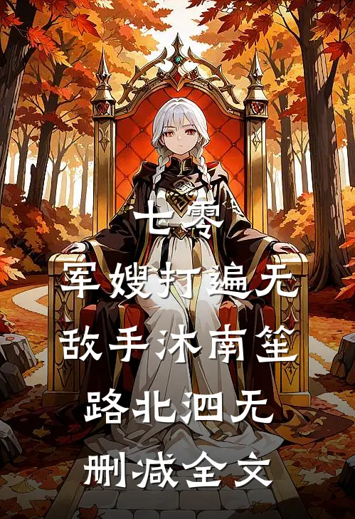 七零：军嫂打遍无敌手沐南笙路北泗无删减全文