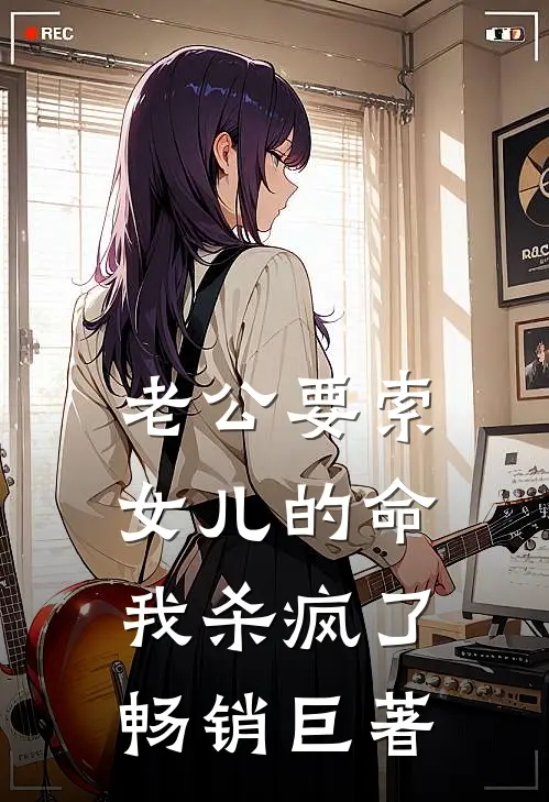 老公要索女儿的命，我杀疯了畅销巨著
