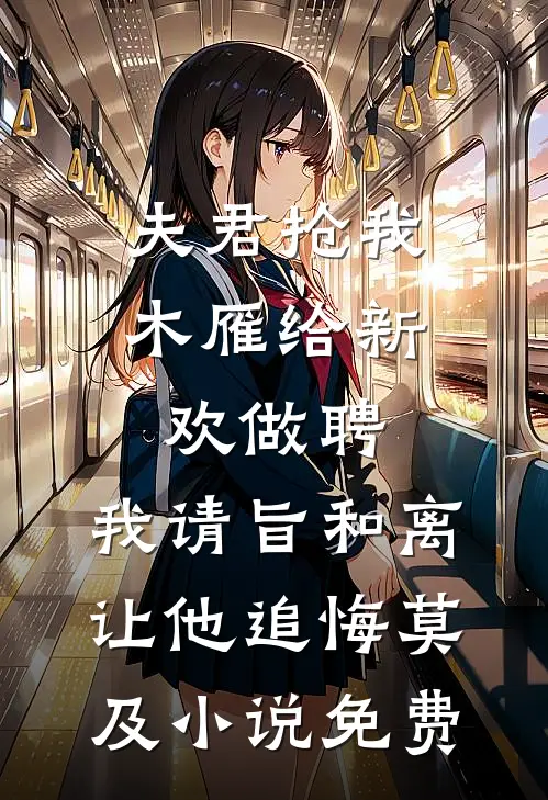 夫君抢我木雁给新欢做聘，我请旨和离让他追悔莫及小说免费