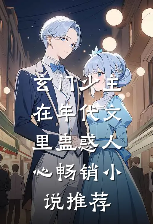 玄门少主在年代文里蛊惑人心畅销小说推荐