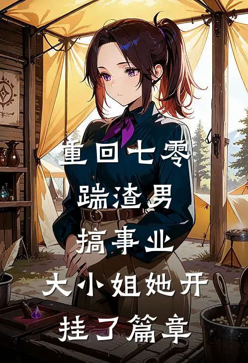重回七零：踹渣男搞事业，大小姐她开挂了篇章