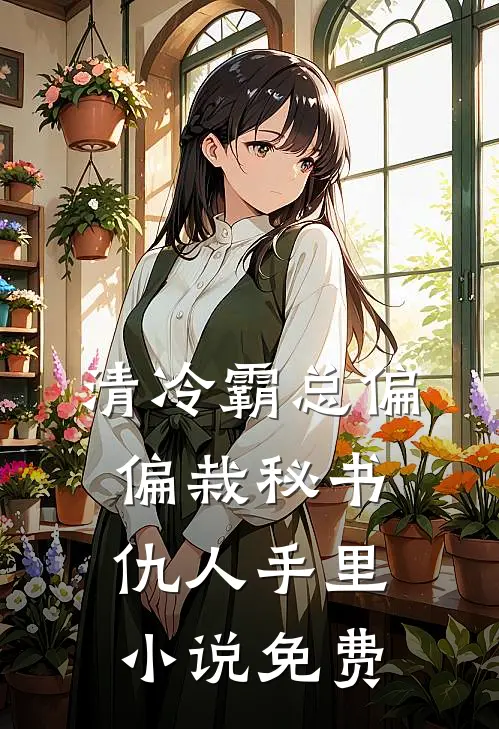 清冷霸总偏偏栽秘书仇人手里小说免费