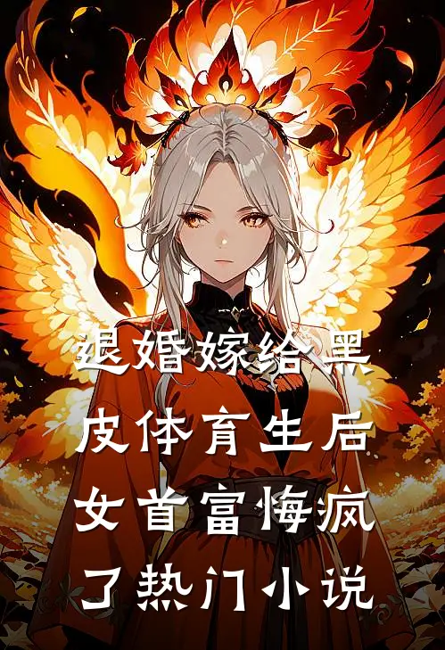 退婚嫁给黑皮体育生后，女首富悔疯了热门小说