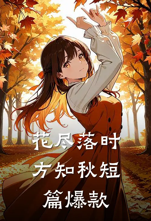 花尽落时方知秋短篇爆款