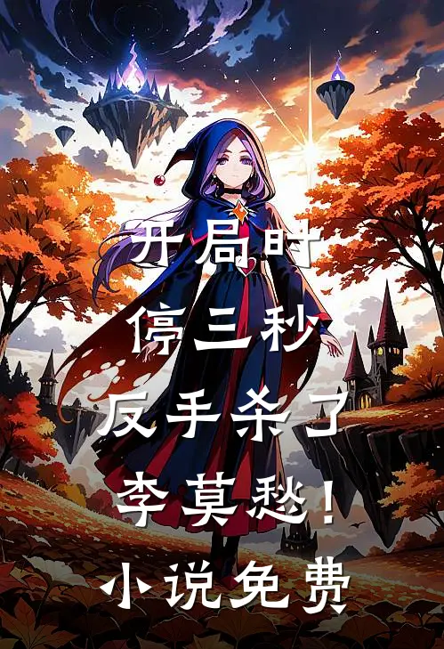 开局时停三秒，反手杀了李莫愁！小说免费