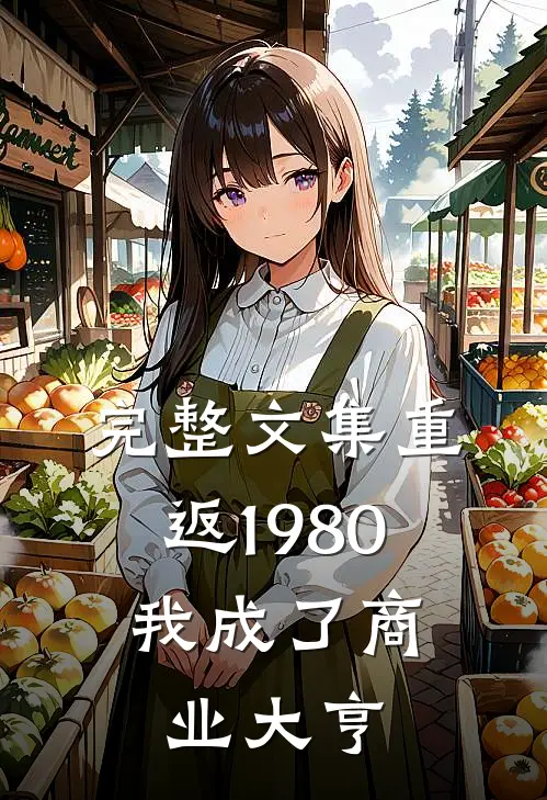 完整文集重返1980，我成了商业大亨