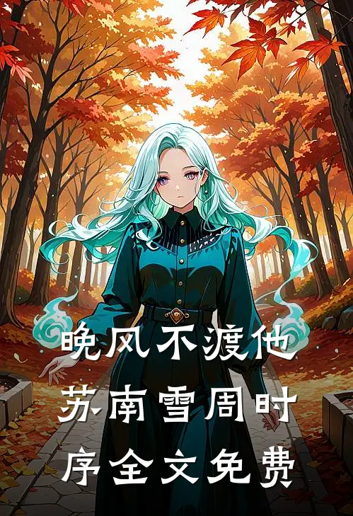 晚风不渡他苏南雪周时序全文免费