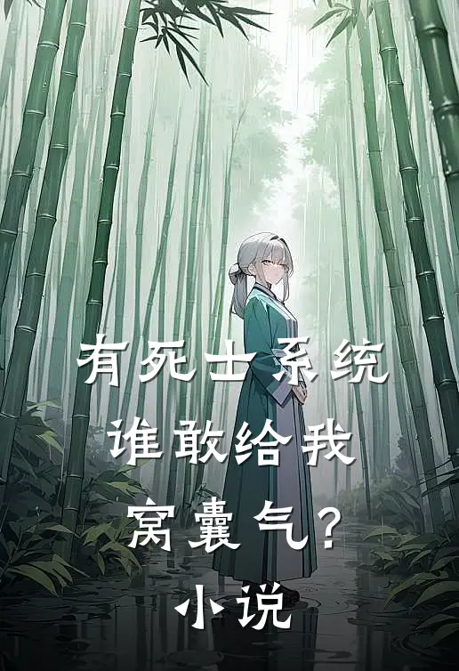 有死士系统，谁敢给我窝囊气？小说