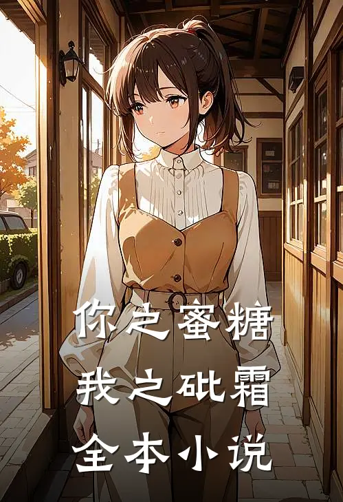 你之蜜糖，我之砒霜全本小说