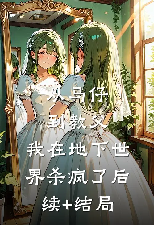 从马仔到教父，我在地下世界杀疯了后续+结局