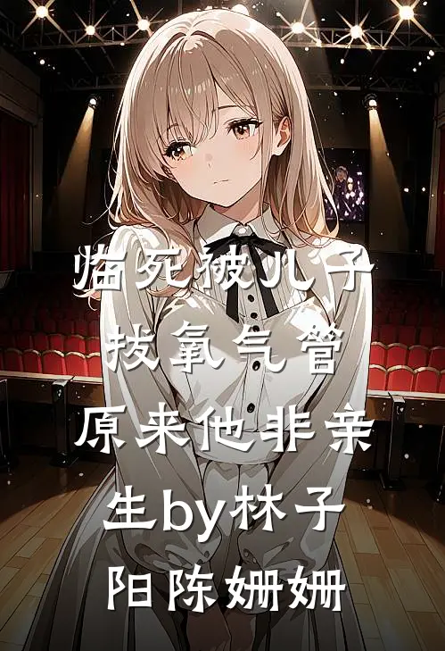 临死被儿子拔氧气管，原来他非亲生by林子阳陈姗姗
