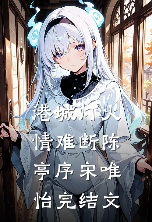 港城灯火情难断陈亭序宋唯怡完结文