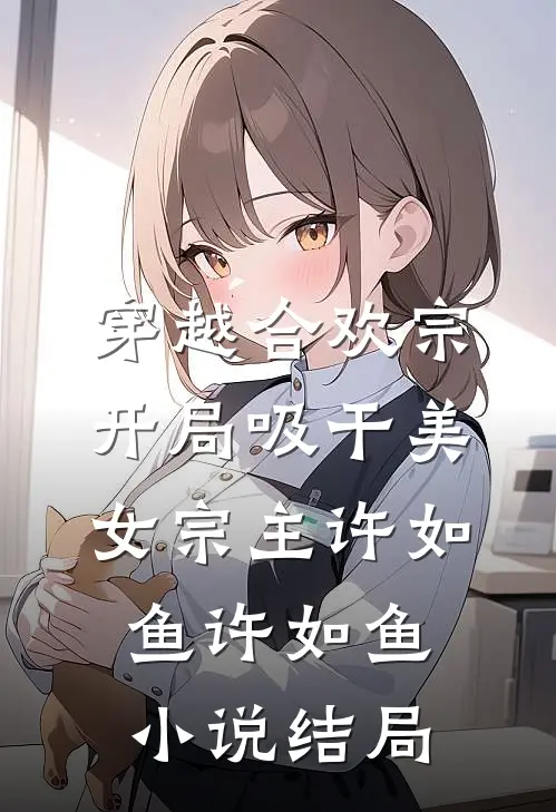 穿越合欢宗开局吸干美女宗主许如鱼许如鱼小说结局