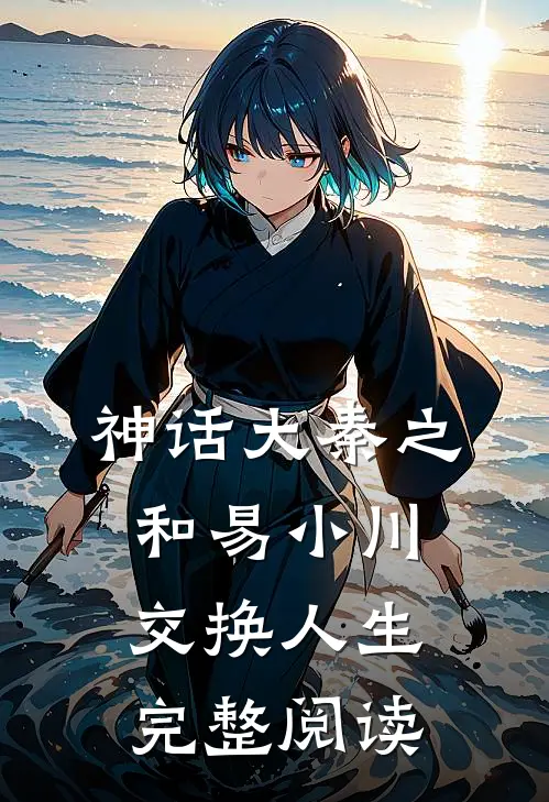 神话大秦之和易小川交换人生完整阅读