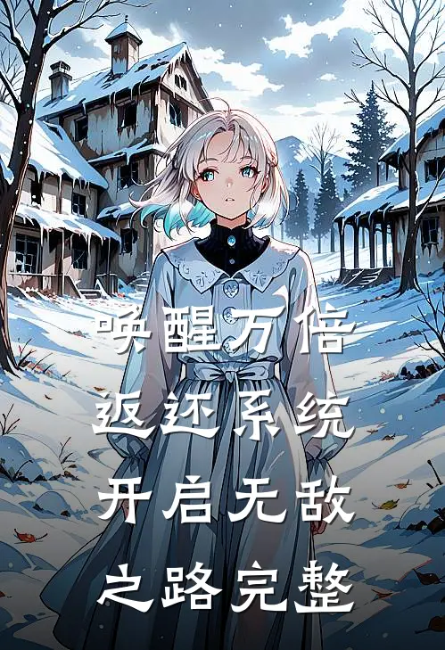 唤醒万倍返还系统，开启无敌之路完整