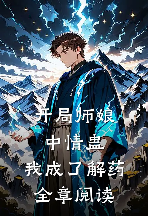 开局师娘中情蛊，我成了解药全章阅读