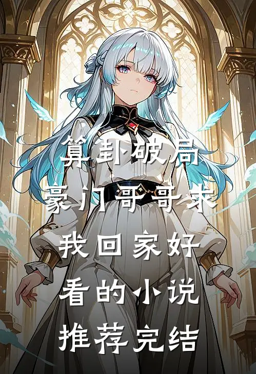 算卦破局，豪门哥哥求我回家好看的小说推荐完结