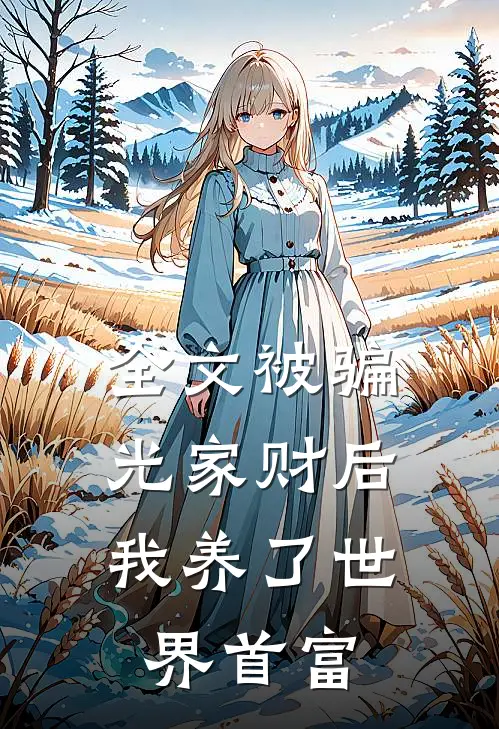 全文被骗光家财后，我养了世界首富