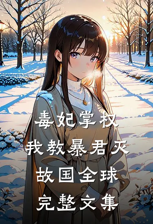 毒妃掌权：我教暴君灭故国全球完整文集