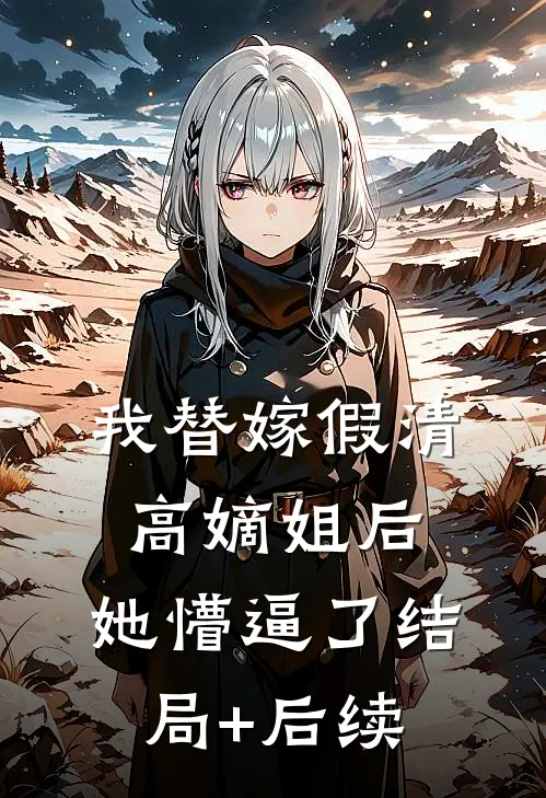 我替嫁假清高嫡姐后，她懵逼了结局+后续