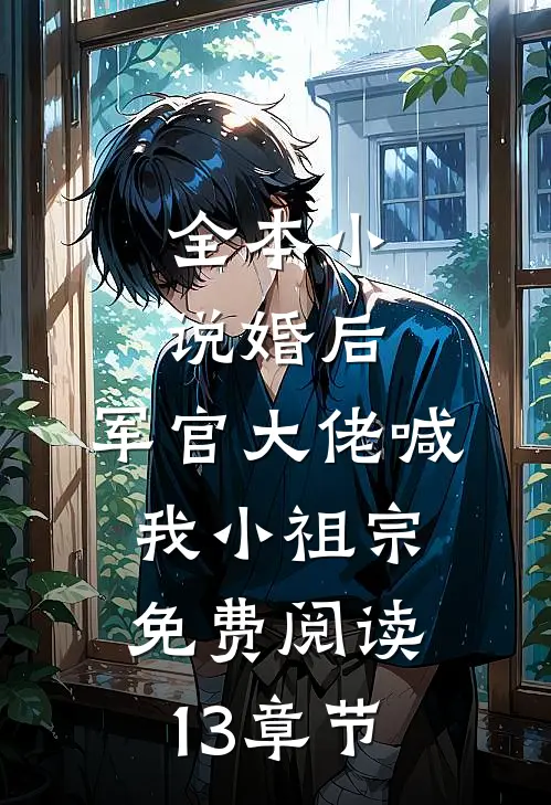 全本小说婚后,军官大佬喊我小祖宗免费阅读13章节
