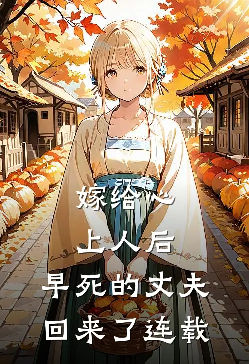 嫁给心上人后，早死的丈夫回来了连载