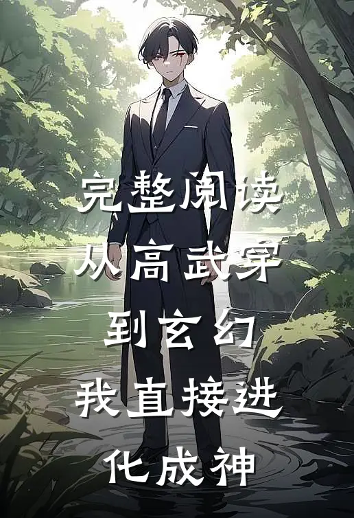 完整阅读从高武穿到玄幻，我直接进化成神