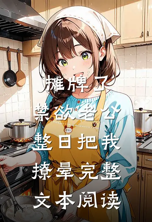 摊牌了，禁欲老公整日把我撩晕完整文本阅读