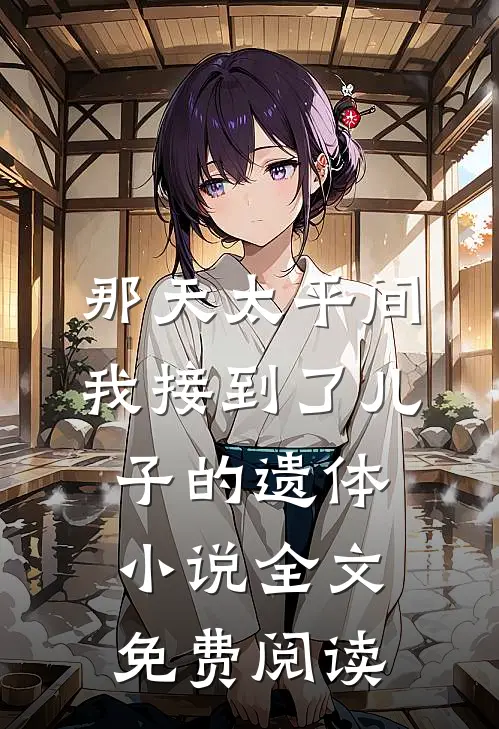 那天太平间，我接到了儿子的遗体小说全文免费阅读