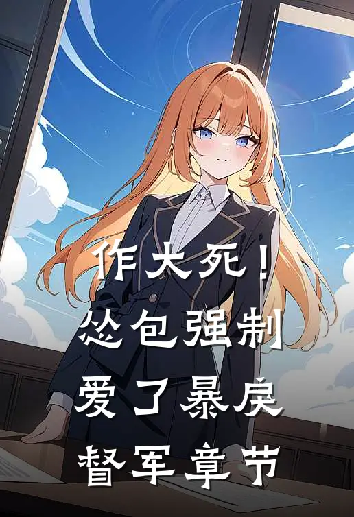 作大死！怂包强制爱了暴戾督军章节