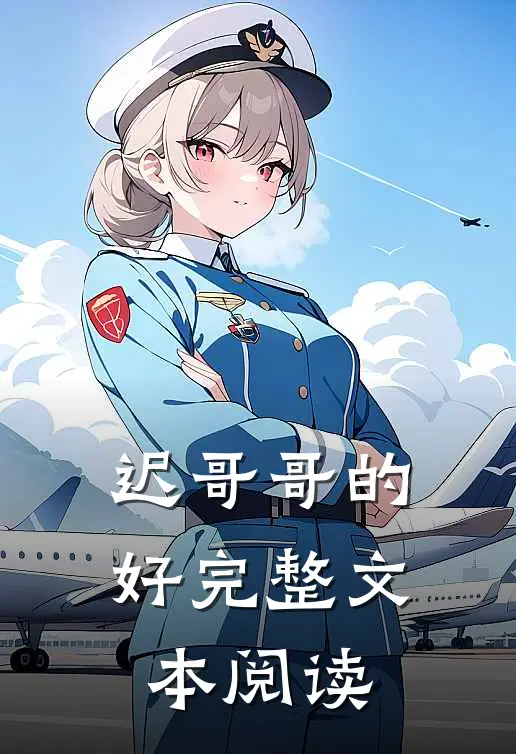 迟哥哥的好完整文本阅读