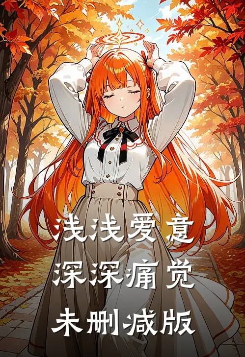浅浅爱意，深深痛觉未删减版