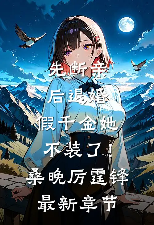 先断亲，后退婚，假千金她不装了！桑晚厉霆锋最新章节