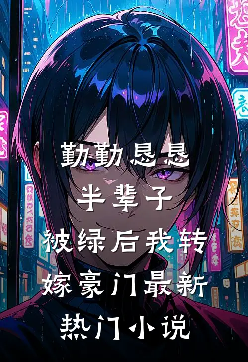 勤勤恳恳半辈子，被绿后我转嫁豪门最新热门小说
