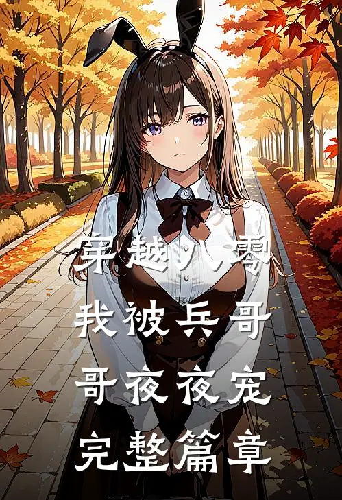 穿越八零，我被兵哥哥夜夜宠完整篇章