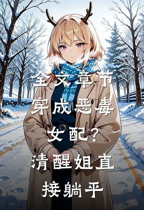 全文章节穿成恶毒女配？清醒姐直接躺平