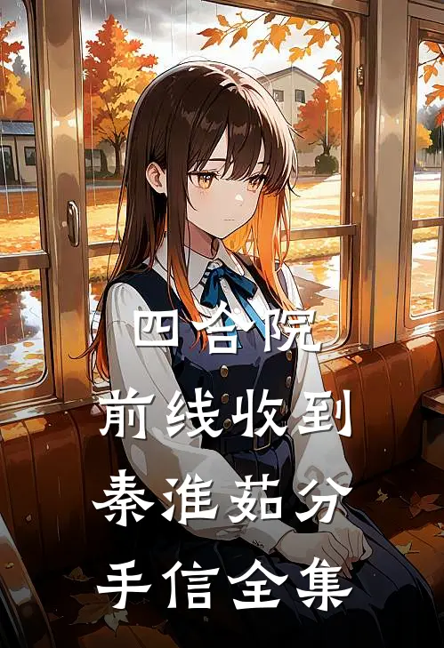 四合院：前线收到秦淮茹分手信全集