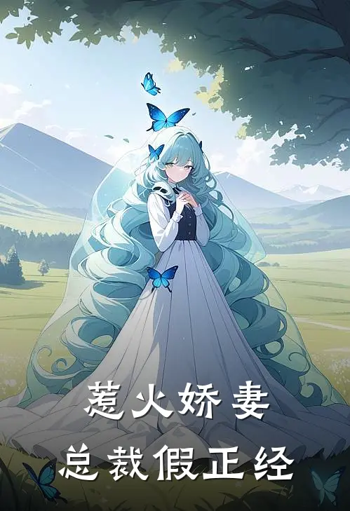 惹火娇妻：总裁假正经
