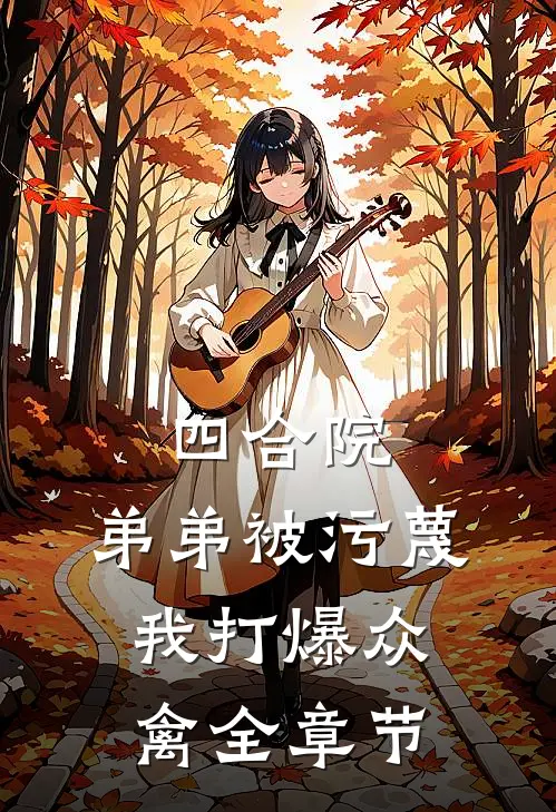 四合院：弟弟被污蔑，我打爆众禽全章节