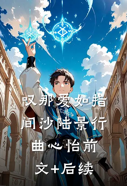 叹那爱如指间沙陆景行曲心怡前文+后续