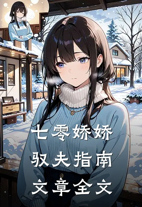 七零娇娇驭夫指南文章全文