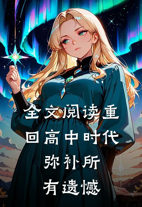 全文阅读重回高中时代，弥补所有遗憾